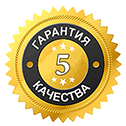 Гарантия качества