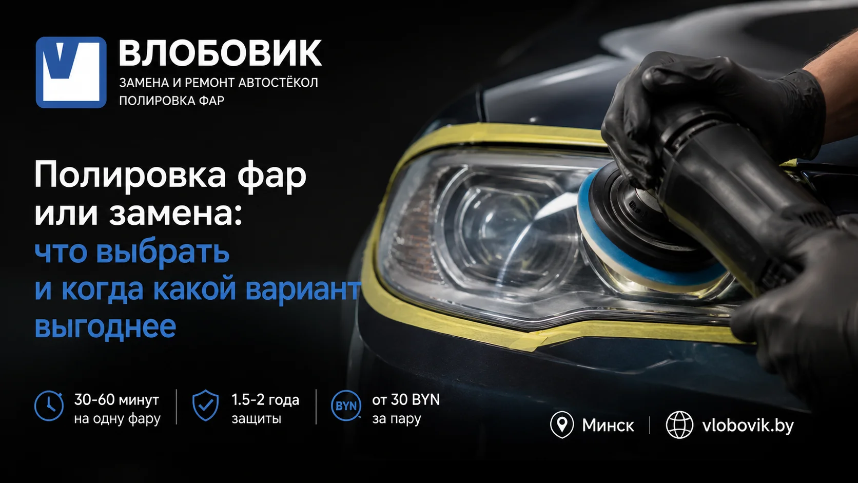 Полировка фар или замена: что выбрать и когда какой вариант выгоднее