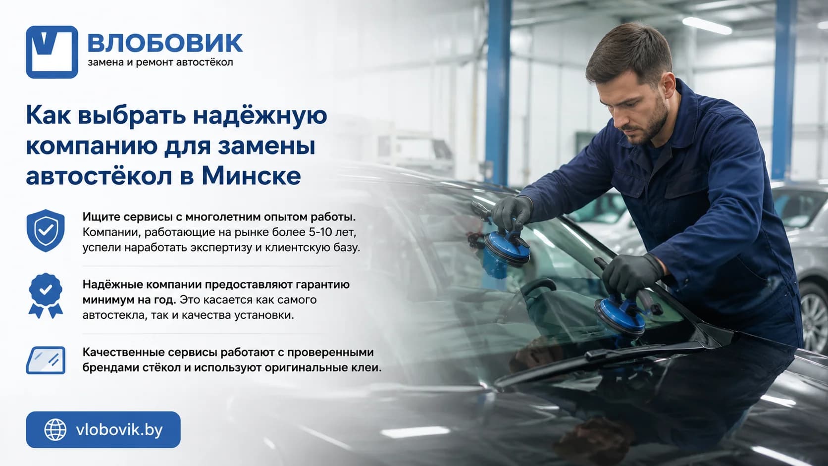 Как выбрать надёжную компанию для замены автостёкол в Минске