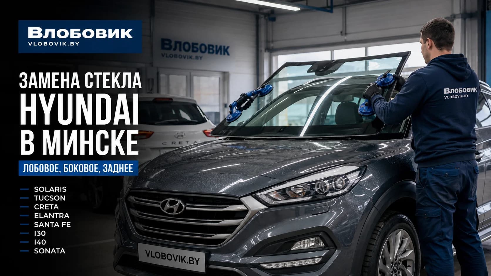 Замена стекла Hyundai в Минске — лобовое, боковое, заднее