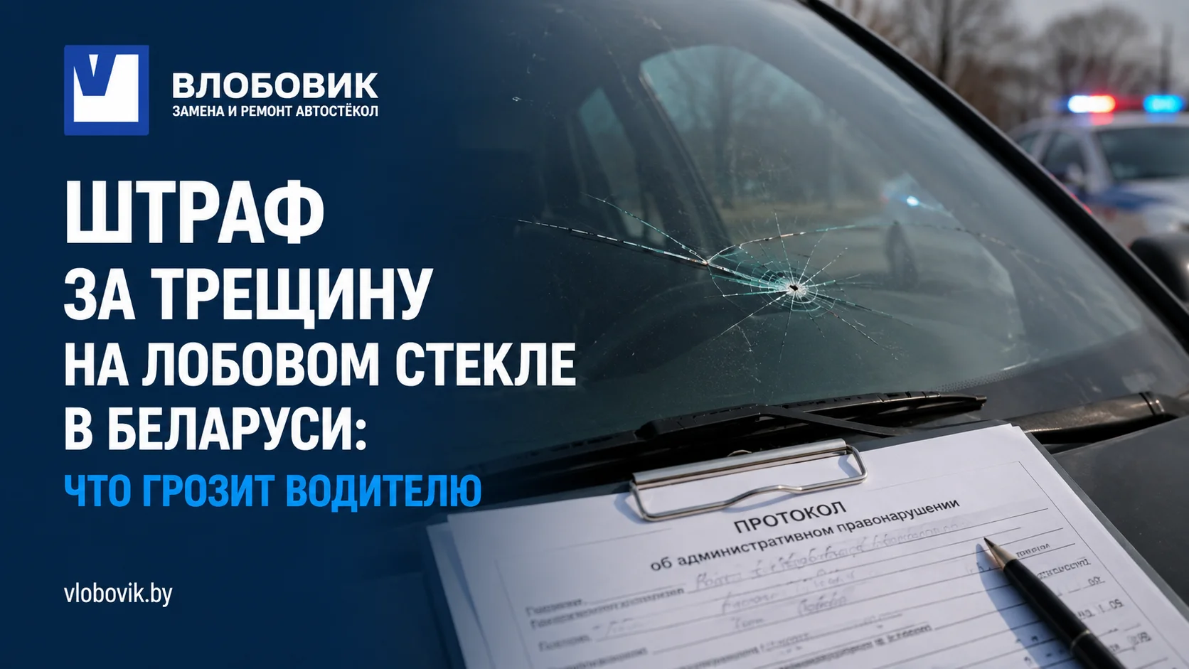 Штраф за трещину на лобовом стекле в Беларуси: что грозит водителю