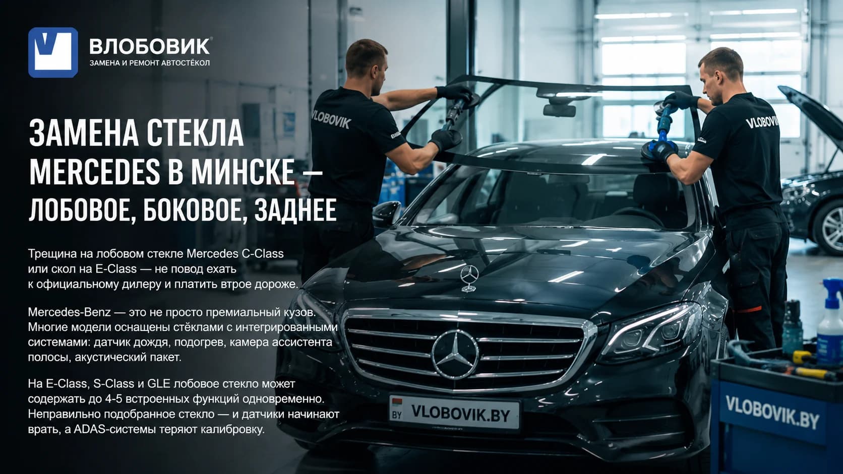 Замена стекла Mercedes в Минске — лобовое, боковое, заднее