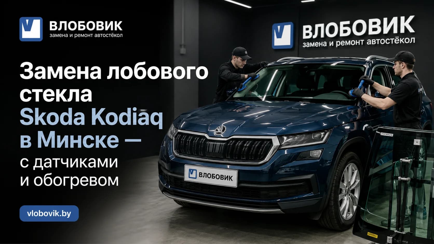 Замена лобового стекла Skoda Kodiaq в Минске — с датчиками и обогревом