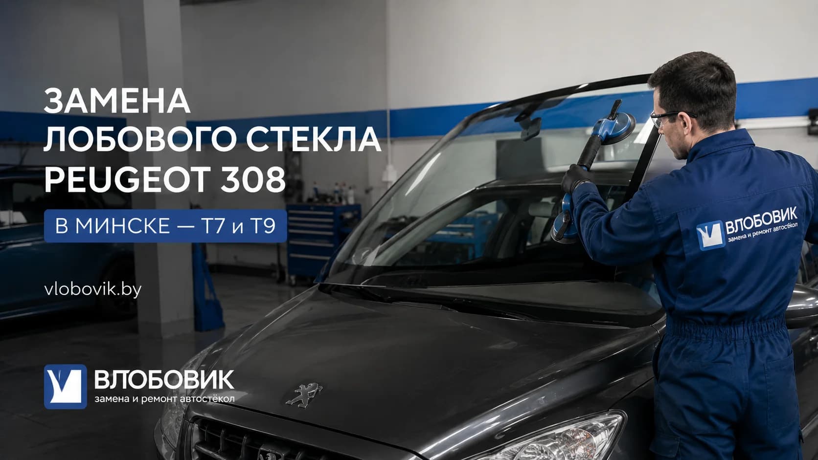 Замена лобового стекла Peugeot 308 в Минске — T7 и T9