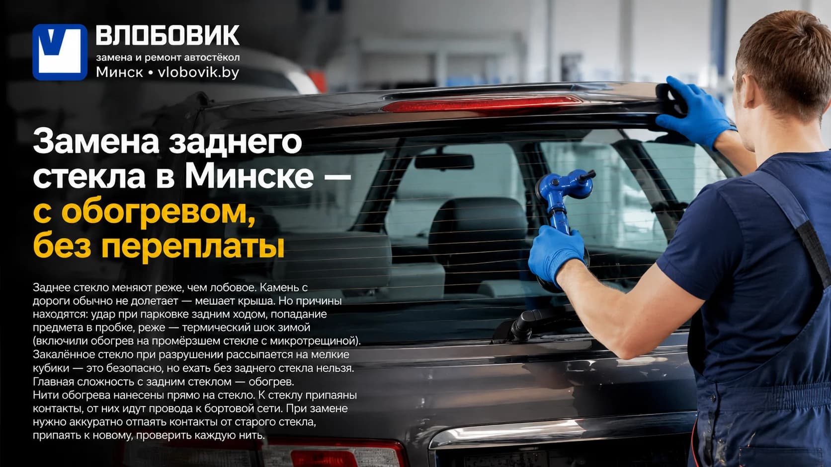 Замена заднего стекла в Минске — с обогревом, без переплаты