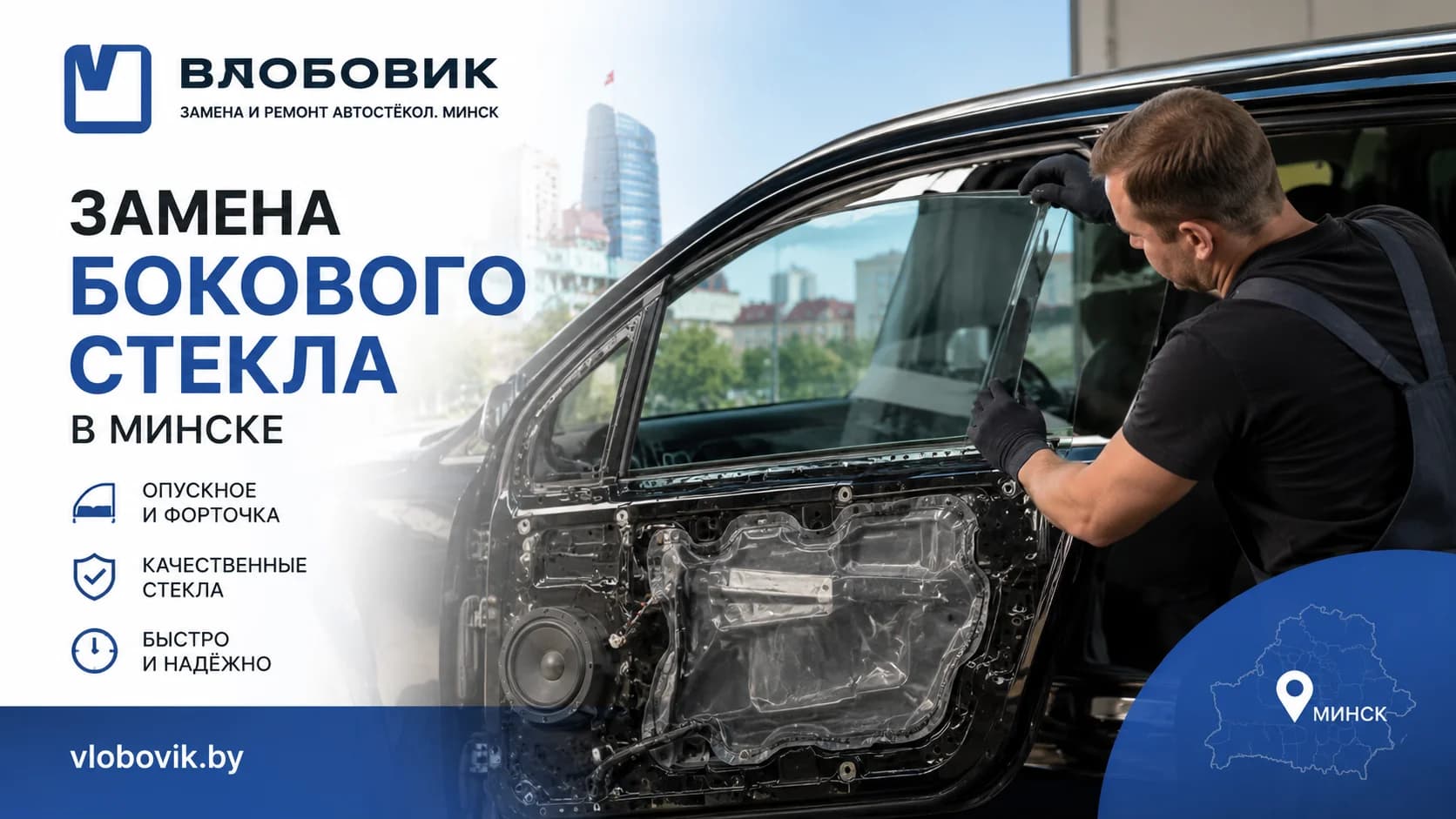 Замена бокового стекла в Минске — боковое и форточка