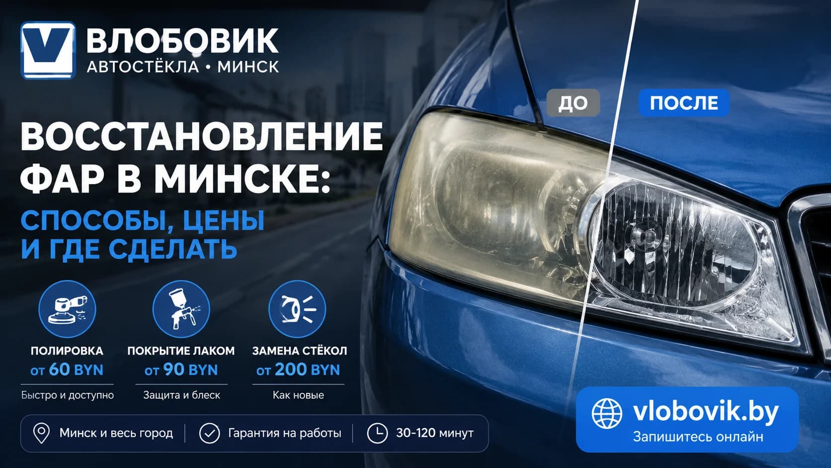 Восстановление фар в Минске: способы, цены и где сделать