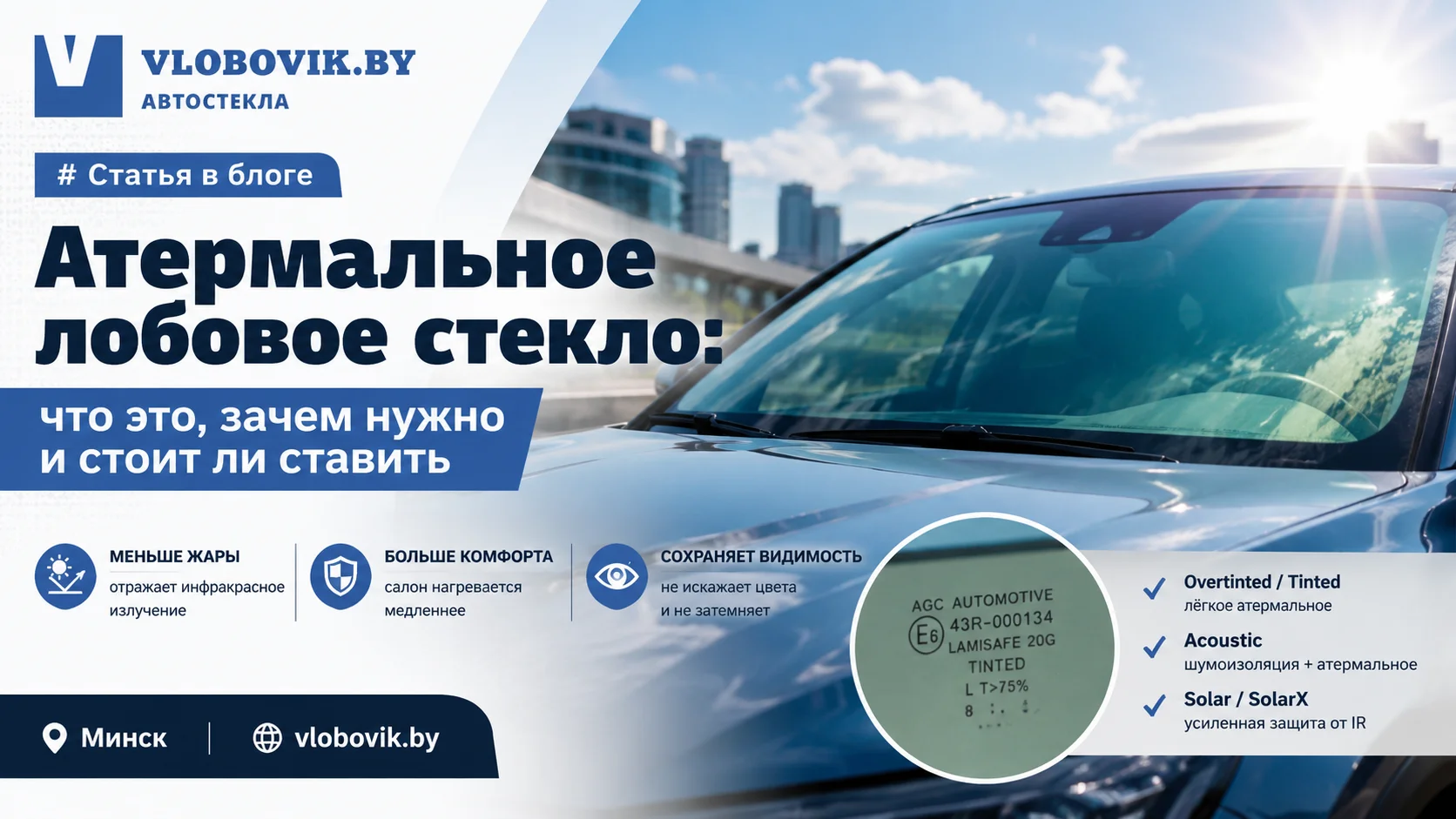 Атермальное лобовое стекло: что это, зачем нужно и стоит ли ставить