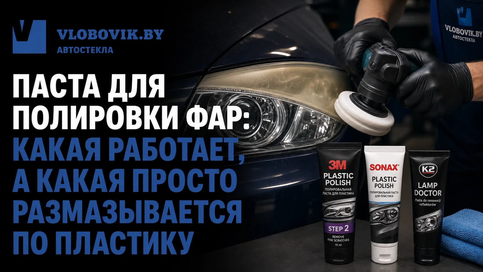 Паста для полировки фар: какая работает, а какая просто размазывается по пластику