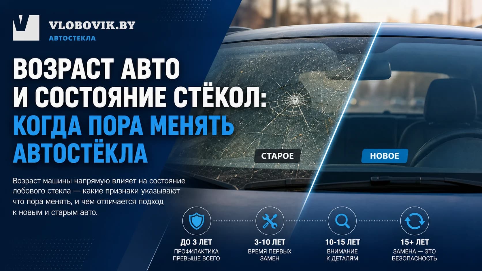 Возраст авто и состояние стёкол: когда пора менять автостёкла